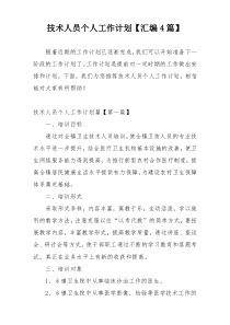 技术人员个人工作计划【汇编4篇】