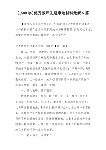 [1500字]优秀教师先进事迹材料最新5篇