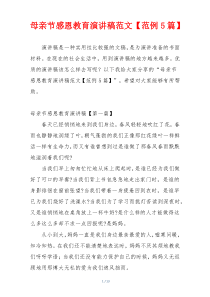 母亲节感恩教育演讲稿范文【范例5篇】
