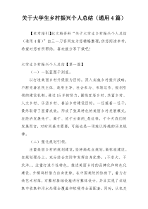 关于大学生乡村振兴个人总结（通用4篇）