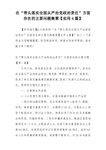 在“带头落实全面从严治党政治责任”方面存在的主要问题集聚【实用4篇】