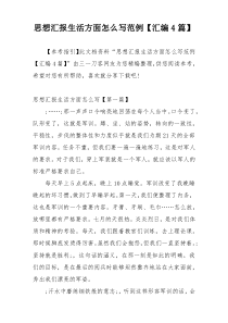 思想汇报生活方面怎么写范例【汇编4篇】