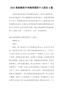 2023高校精英中学教师离职个人报告4篇