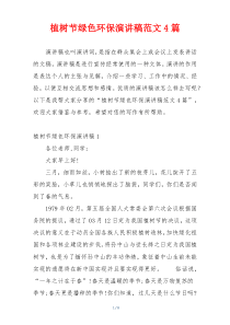 植树节绿色环保演讲稿范文4篇