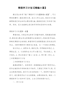 寒假学习计划【精编8篇】