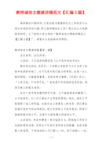 教师诚信主题演讲稿范文【汇编5篇】