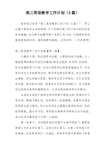高三英语教学工作计划（5篇）