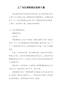 工厂未打辞职报告范例5篇