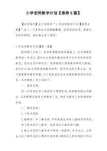 小学老师教学计划【推荐8篇】