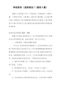 学校财务（述职报告）（通用5篇）