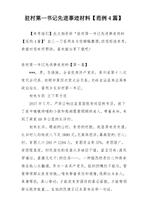 驻村第一书记先进事迹材料【范例4篇】