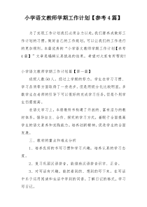 小学语文教师学期工作计划【参考4篇】