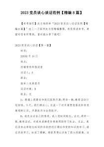 2023党员谈心谈话范例【精编8篇】