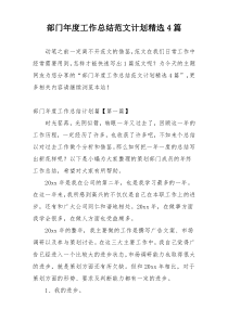 部门年度工作总结范文计划精选4篇