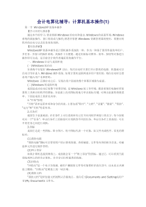 会计电算化辅导：计算机基本操作