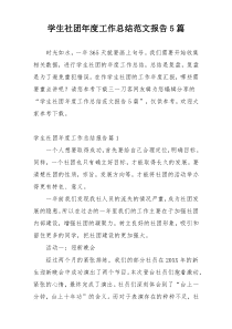 学生社团年度工作总结范文报告5篇