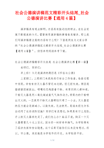 社会公德演讲稿范文精彩开头结尾_社会公德演讲比赛【通用4篇】