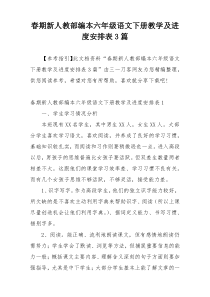 春期新人教部编本六年级语文下册教学及进度安排表3篇