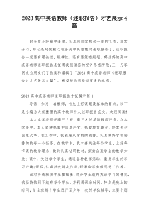 2023高中英语教师（述职报告）才艺展示4篇