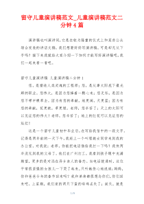 留守儿童演讲稿范文_儿童演讲稿范文二分钟4篇