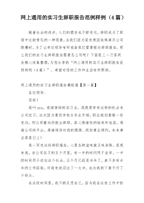 网上通用的实习生辞职报告范例样例（4篇）
