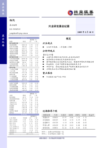 兴业证券：晨会纪要090210-杨忱兴业研发晨会纪要