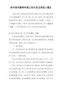 初中美术教师年度工作计划【热选5篇】