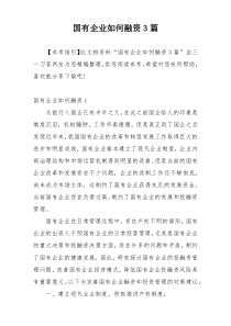 国有企业如何融资3篇