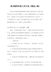 美术教师年度工作计划（精选4篇）