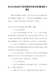 民主生活会班子成员提批评意见范例【通用5篇】