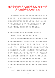 有关春季开学典礼演讲稿范文_春季开学典礼演讲稿范文开头5篇