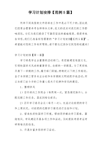 学习计划安排【范例5篇】