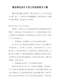 事业单位会计人员工作总结范文5篇