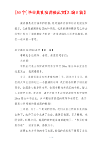 毕业典礼演讲稿范文【汇编5篇】