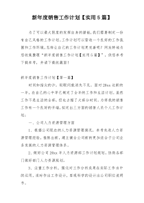 新年度销售工作计划【实用5篇】