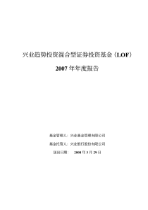 兴业趋势投资混合型证券投资基金(LOF)