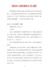 酒店员工演讲稿范文【5篇】