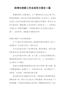 轮滑社纳新工作总结范文报告3篇