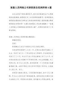 客服人员网络公司辞职报告范例样例4篇