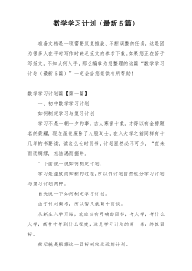 数学学习计划（最新5篇）