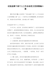 纪检监察干部个人工作总结范文范例精编5篇