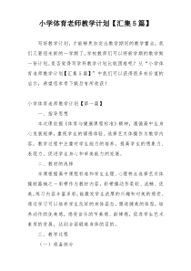 小学体育老师教学计划【汇集5篇】