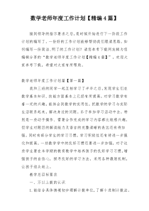 数学老师年度工作计划【精编4篇】