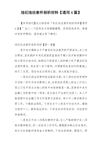 违纪违法案件剖析材料【通用4篇】