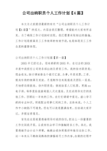 公司出纳职员个人工作计划【4篇】