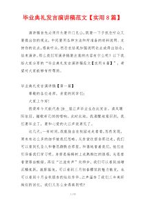 毕业典礼发言演讲稿范文【实用8篇】