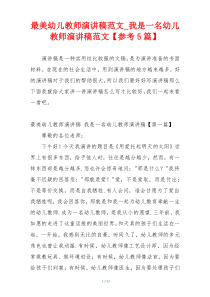 最美幼儿教师演讲稿范文_我是一名幼儿教师演讲稿范文【参考5篇】