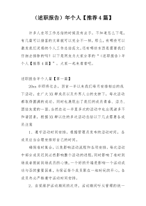 （述职报告）年个人【推荐4篇】