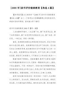 [2000字]读书评价继续教育【热选4篇】