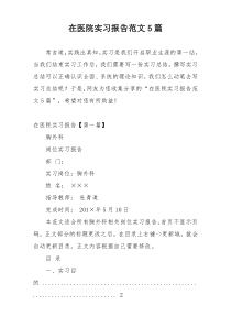 在医院实习报告范文5篇